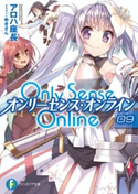 Only Sense Online 9 ―オンリーセンス・オンライン― 著者:アロハ 座長/イラスト:ゆきさん