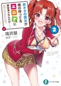 非オタの彼女が俺の持ってるエロゲに興味津々なんだが…… 2 著者:滝沢 慧/イラスト:睦茸