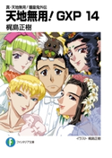 真・天地無用!魎皇鬼外伝 天地無用!GXP 14 著者:梶島 正樹/イラスト:梶島 正樹