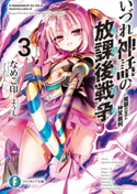 いづれ神話の放課後戦争〈ラグナロク〉 3 ―魔眼の王と神冥裁判― 著者:なめこ印/イラスト:よう太