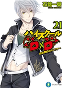 ハイスクールD×D21 自由登校のルシファー 著者:石踏 一榮/イラスト:みやま 零