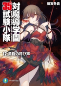 対魔導学園35試験小隊 12.黄昏の呼び声 著者:柳実 冬貴/イラスト:切符