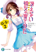 冴えない彼女の育てかた Girls Side 2 著者:丸戸 史明/イラスト:深崎 暮人