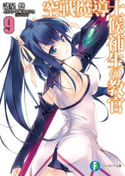 空戦魔導士候補生の教官9 著者:諸星 悠/イラスト:甘味 みきひろ(アクアプラス)