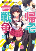 帰宅戦争 帰りたいんだけど戦争起こしてもいい? 著者:鬼火あられ/イラスト:ちり