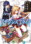 アサシンズプライド 暗殺教師と無能才女 著者:天城ケイ/イラスト:ニノモトニノ