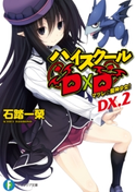 ハイスクールD×D DX.2 マツレ☆龍神少女! 著者:石踏 一榮/イラスト:みやま 零