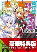 軍オタが魔法世界に転生したら、現代兵器で軍隊ハーレムを作っちゃいました!? 5〈電子特別版〉 著者:明鏡 シスイ/イラスト:硯
