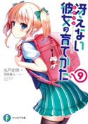 冴えない彼女の育てかた9 著者:丸戸 史明/イラスト:深崎 暮人