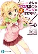 オレのラブコメヒロインは、パンツがはけない。3 著者:佐倉 唄/イラスト:三輪 フタバ