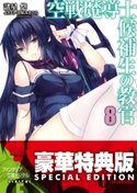 空戦魔導士候補生の教官8〈電子特別版〉 著者:諸星 悠/イラスト:甘味 みきひろ(アクアプラス)