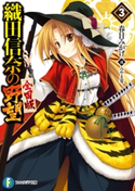 織田信奈の野望 全国版3 著者:春日 みかげ/イラスト:みやま 零