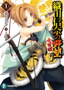 織田信奈の野望 全国版1 著者:春日 みかげ/イラスト:みやま 零