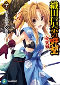 織田信奈の野望 全国版7 著者:春日 みかげ/イラスト:みやま 零