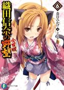 織田信奈の野望 全国版6 著者:春日 みかげ/イラスト:みやま 零