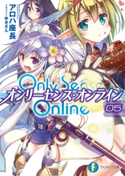 Only Sense Online 5 ―オンリーセンス・オンライン― 著者:アロハ 座長/イラスト:ゆきさん