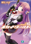 スカイ・ワールド10 著者:瀬尾 つかさ/イラスト:武藤 此史