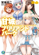 甘城ブリリアントパーク6 著者:賀東 招二/イラスト:なかじま ゆか