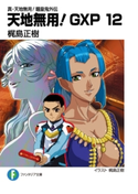 真・天地無用!魎皇鬼外伝 天地無用!GXP 12 著者/イラスト:梶島 正樹