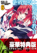 空戦魔導士候補生の教官6〈電子特別版〉 著者:諸星 悠/イラスト:甘味 みきひろ(アクアプラス)