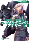 フルメタル・パニック! アナザー10 著者:大黒 尚人/原案・監修:賀東 招二/イラスト:四季童子