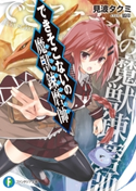 できそこないの魔獣錬磨師 著者:見波 タクミ/イラスト:狐印