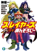 スレイヤーズ 25周年あんそろじー 著者:神坂 一/著者:秋田 禎信/著者:日日日/著者:愛七 ひろ/著者:初美 陽一/著者:橘 公司/イラスト:あらいずみ るい