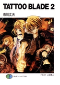TATTOO BLADE 2 著者:市川 丈夫/イラスト:上田 夢人
