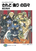 ジャッジメント・ワールド されど〈偽り〉の日々 著者:青田 竜幸/イラスト:大峰 ショウコ