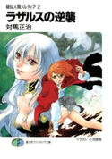 疑似人間メルティア2 ラザルスの逆襲 著者:対馬 正治/イラスト:小河原 亮
