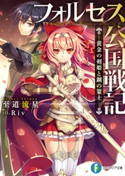 フォルセス公国戦記 ―黄金の剣姫と鋼の策士― 著者:至道 流星/イラスト:Riv