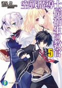 空戦魔導士候補生の教官5 著者:諸星 悠/イラスト:甘味 みきひろ(アクアプラス)