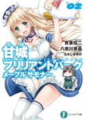 甘城ブリリアントパーク メープルサモナー2 著者:八奈川 景晶/原案・監修:賀東 招二/イラスト:なかじま ゆか
