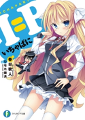 I=P ―いちゃぱに― 著者:春日 秋人/イラスト:ひなた 睦月