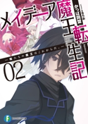 メイデーア魔王転生記2 ―俺たちの魔王はこれからだ。― 著者:かっぱ同盟/イラスト:るろお