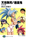 天地無用!魎皇鬼 家内安全編 著者:長谷川 菜穂子/イラスト:大和田 直之