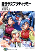 魔法少女プリティサミー 平行世界編 著者:黒田 洋介/イラスト:羽音 たらく