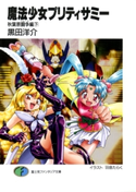 魔法少女プリティサミー 秋葉原闘争編(下) 著者:黒田 洋介/イラスト:羽音 たらく