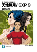 真・天地無用!魎皇鬼外伝 天地無用!GXP 9 著者:梶島 正樹/イラスト:梶島 正樹