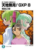 真・天地無用!魎皇鬼外伝 天地無用!GXP 8 著者:梶島 正樹/イラスト:梶島 正樹