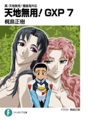 真・天地無用!魎皇鬼外伝 天地無用!GXP 7 著者:梶島 正樹/イラスト:梶島 正樹