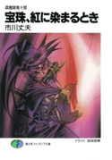 退魔師鬼十郎 宝珠、紅に染まるとき 著者:市川 丈夫/イラスト:結城 信輝