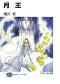 月王 著者:櫻井 牧/イラスト:鈴木 理華
