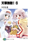 天華無敵!6 著者:ひびき 遊/イラスト:桐原 いづみ