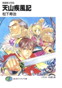 西域剣士列伝 天山疾風記 著者:松下 寿治/イラスト:杉浦 た美