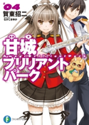 甘城ブリリアントパーク4 著者:賀東 招二/イラスト:なかじま ゆか
