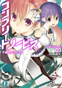 コンプリート・ノービス3 不審なプリースト 著者:田尾 典丈/イラスト:籠目