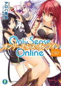 Only Sense Online 2 ―オンリーセンス・オンライン― 著者:アロハ 座長/イラスト:ゆきさん