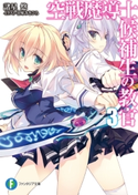 空戦魔導士候補生の教官3 著者:諸星 悠/イラスト:甘味 みきひろ(アクアプラス)