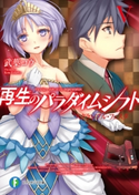 再生のパラダイムシフトV スクランブル・フェスタ 著者:武葉 コウ/イラスト:ntny